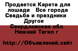 Продается Карета для лошади - Все города Свадьба и праздники » Другое   . Свердловская обл.,Нижний Тагил г.